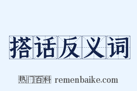 搭话反义词是什么意思的图片